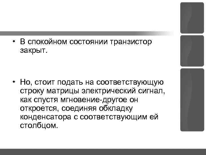  • В спокойном состоянии транзистор закрыт. • Но, стоит подать на соответствующую строку