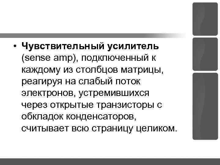  • Чувствительный усилитель (sense amp), подключенный к каждому из столбцов матрицы, реагируя на