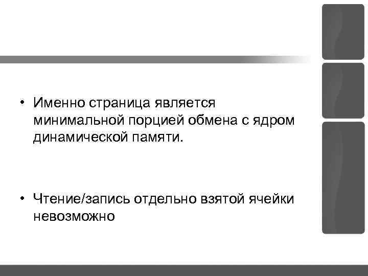  • Именно страница является минимальной порцией обмена с ядром динамической памяти. • Чтение/запись