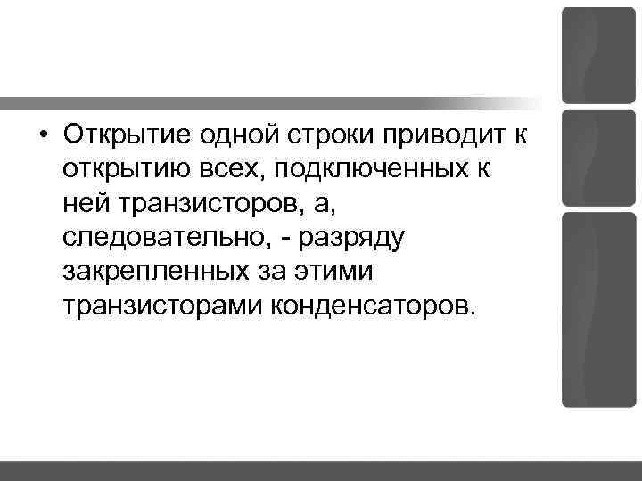  • Открытие одной строки приводит к открытию всех, подключенных к ней транзисторов, а,