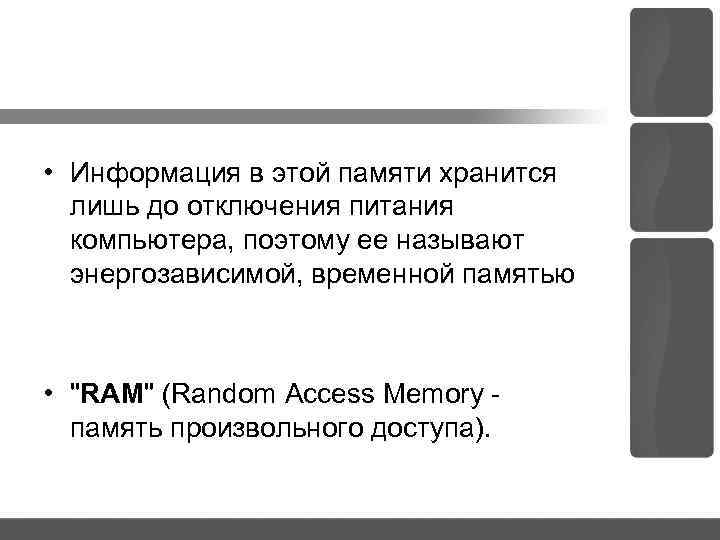  • Информация в этой памяти хранится лишь до отключения питания компьютера, поэтому ее