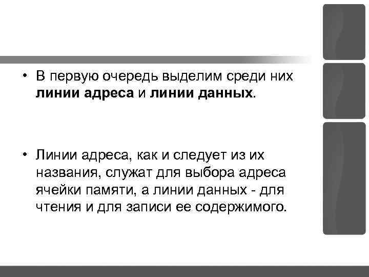  • В первую очередь выделим среди них линии адреса и линии данных. •