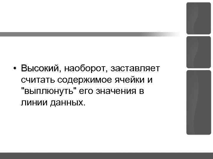  • Высокий, наоборот, заставляет Высокий считать содержимое ячейки и 