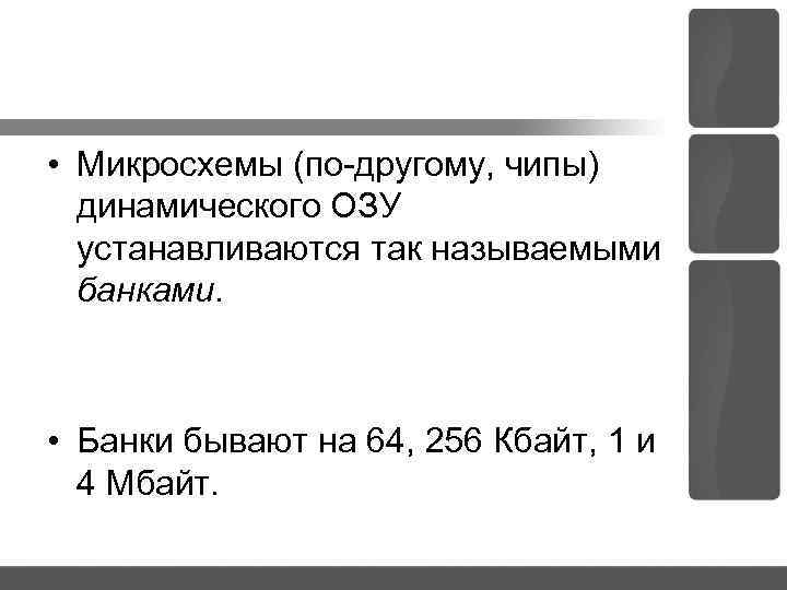  • Микросхемы (по другому, чипы) динамического ОЗУ устанавливаются так называемыми банками. • Банки