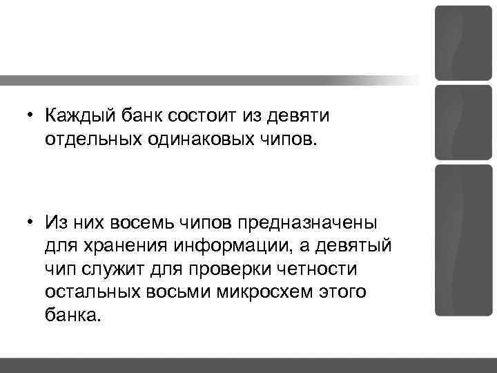  • Каждый банк состоит из девяти отдельных одинаковых чипов. • Из них восемь