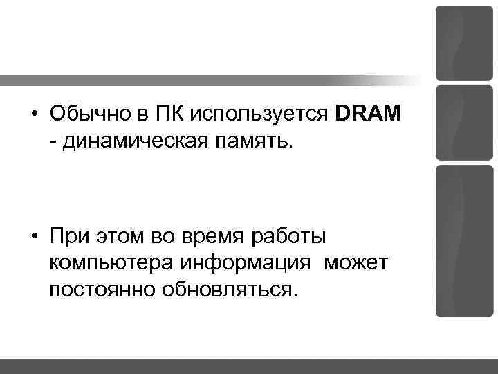  • Обычно в ПК используется DRAM динамическая память. • При этом во время