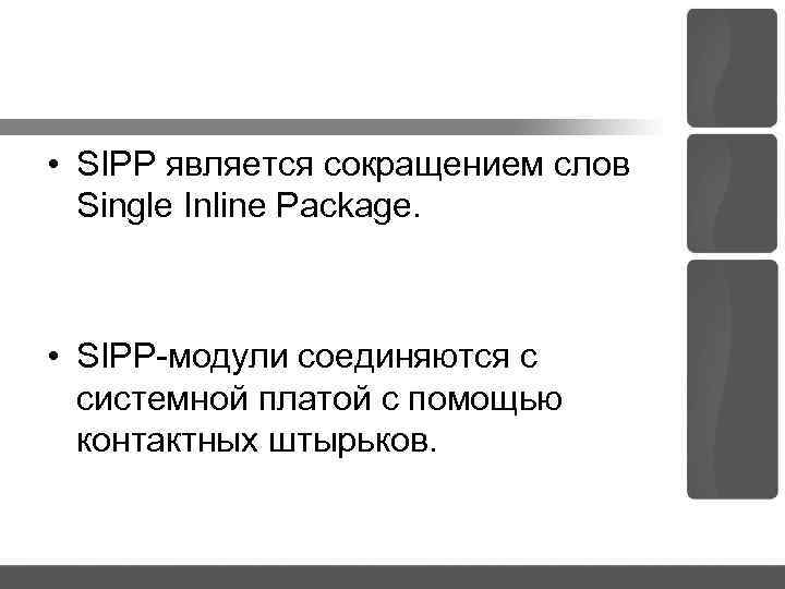  • SIPP является сокращением слов Single Inline Package. • SIPP модули соединяются с