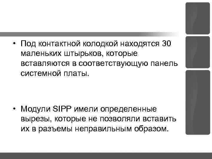  • Под контактной колодкой находятся 30 маленьких штырьков, которые вставляются в соответствующую панель