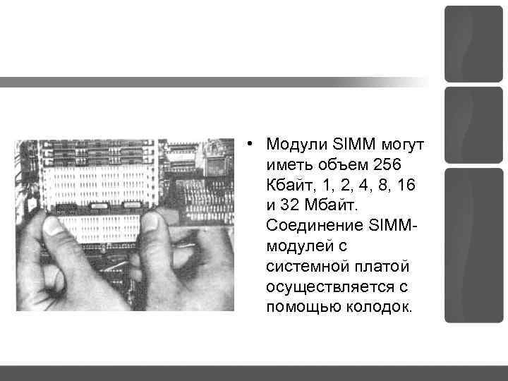  • Модули SIMM могут иметь объем 256 Кбайт, 1, 2, 4, 8, 16