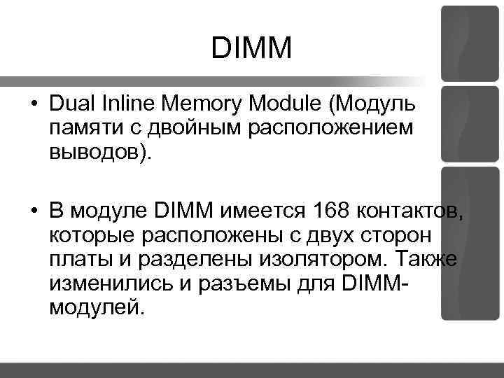 DIMM • Dual Inline Memory Module (Модуль памяти с двойным расположением выводов). • В