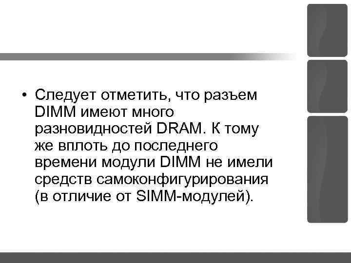  • Следует отметить, что разъем DIMM имеют много разновидностей DRAM. К тому же