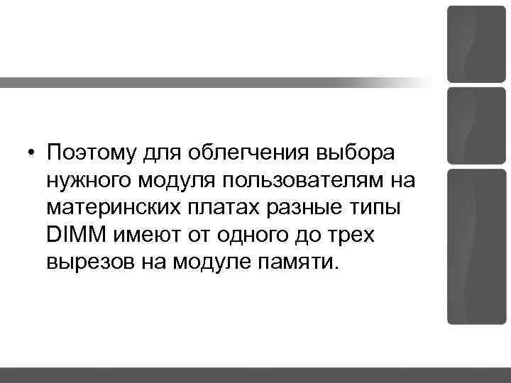  • Поэтому для облегчения выбора нужного модуля пользователям на материнских платах разные типы