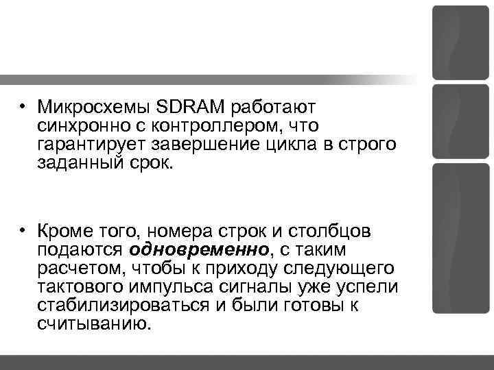  • Микросхемы SDRAM работают синхронно с контроллером, что гарантирует завершение цикла в строго