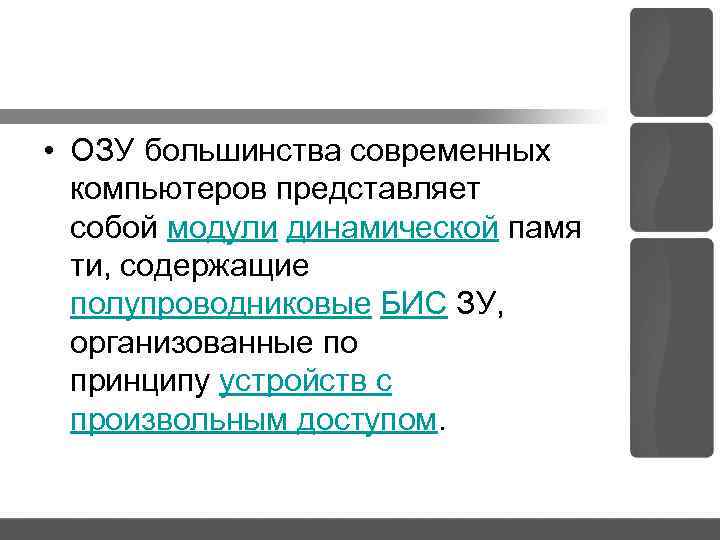  • ОЗУ большинства современных компьютеров представляет собой модули динамической памя ти, содержащие полупроводниковые