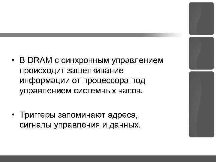  • В DRAM с синхронным управлением происходит защелкивание информации от процессора под управлением