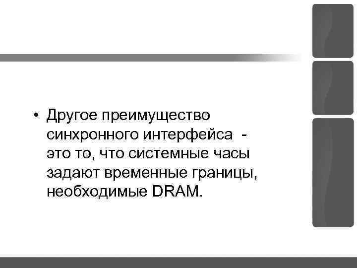 • Другое преимущество синхронного интерфейса это то, что системные часы задают временные границы,