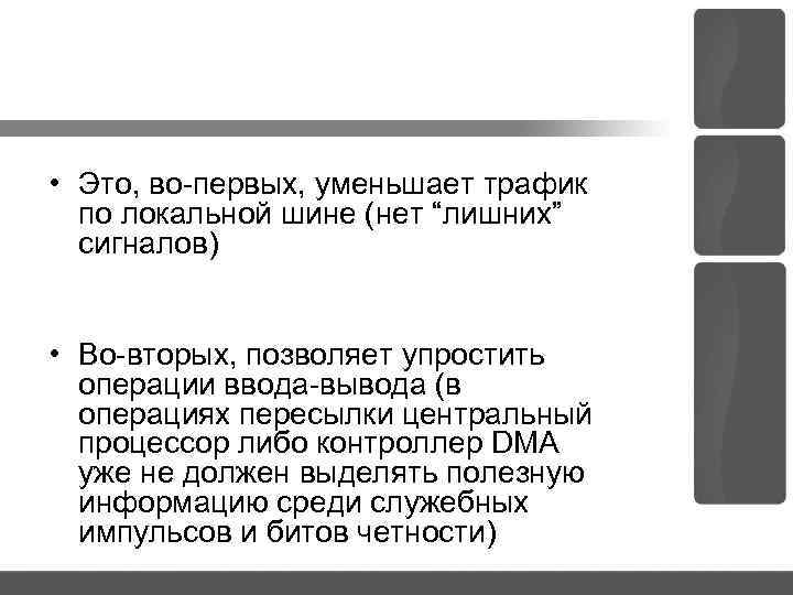  • Это, во первых, уменьшает трафик по локальной шине (нет “лишних” сигналов) •