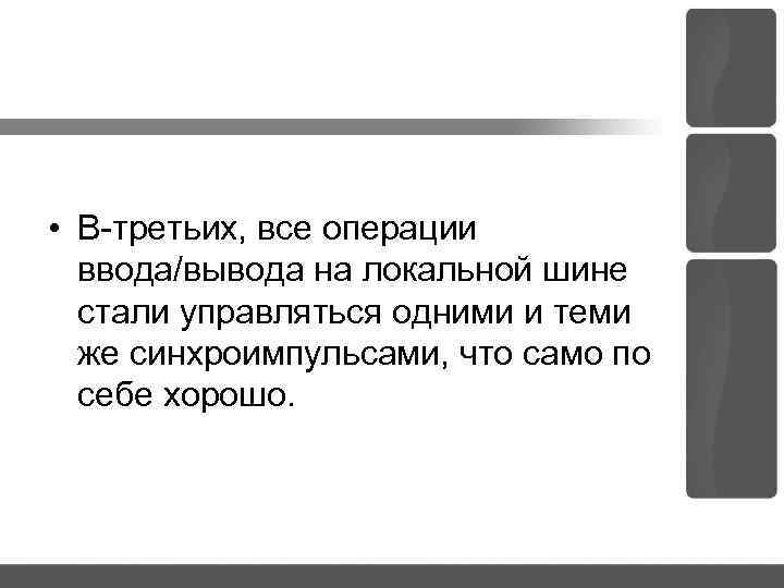  • В третьих, все операции ввода/вывода на локальной шине стали управляться одними и