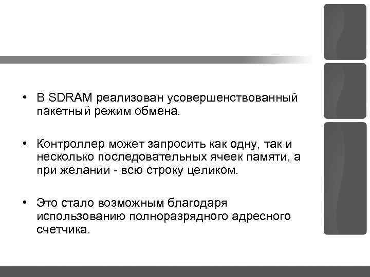  • В SDRAM реализован усовершенствованный пакетный режим обмена. • Контроллер может запросить как