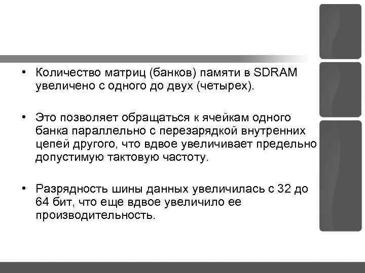  • Количество матриц (банков) памяти в SDRAM увеличено с одного до двух (четырех).