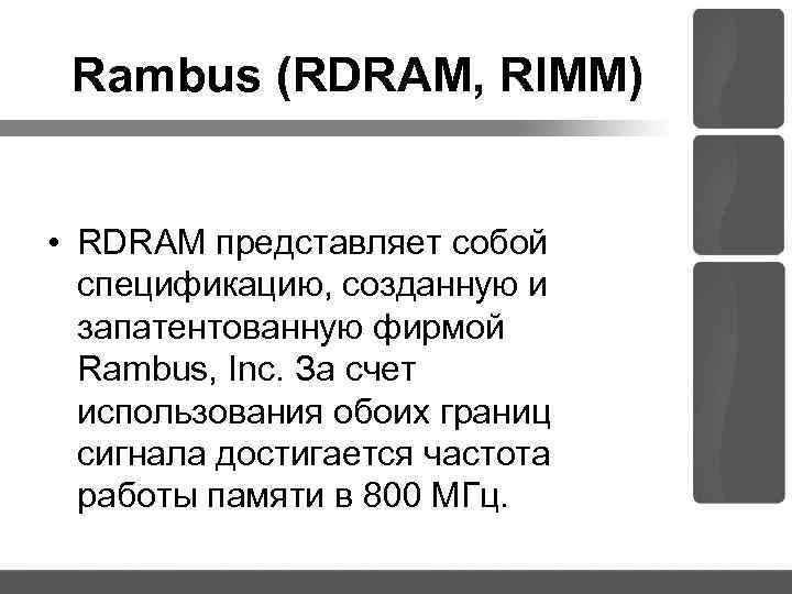 Rambus (RDRAM, RIMM) • RDRAM представляет собой спецификацию, созданную и запатентованную фирмой Rambus, Inc.