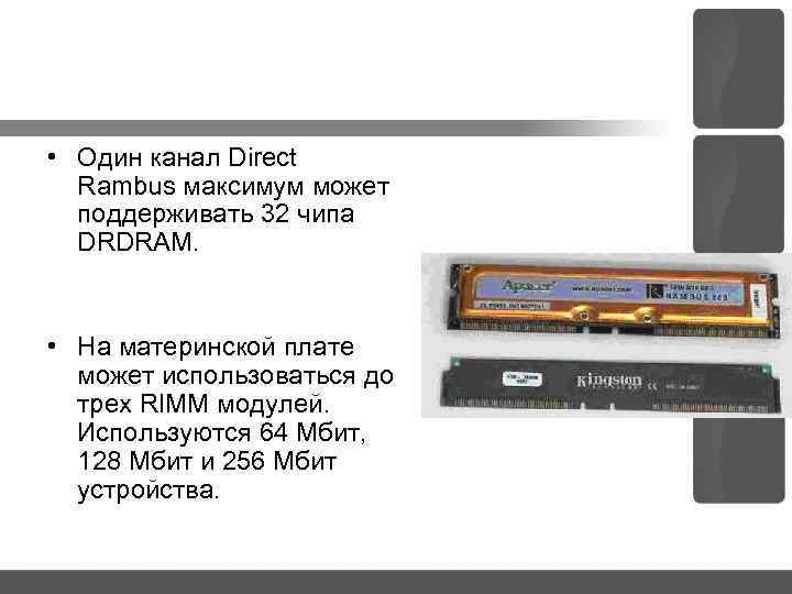  • Один канал Direct Rambus максимум может поддерживать 32 чипа DRDRAM. • На