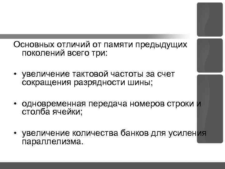 Основных отличий от памяти предыдущих поколений всего три: • увеличение тактовой частоты за счет
