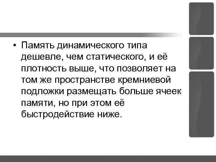  • Память динамического типа дешевле, чем статического, и её плотность выше, что позволяет
