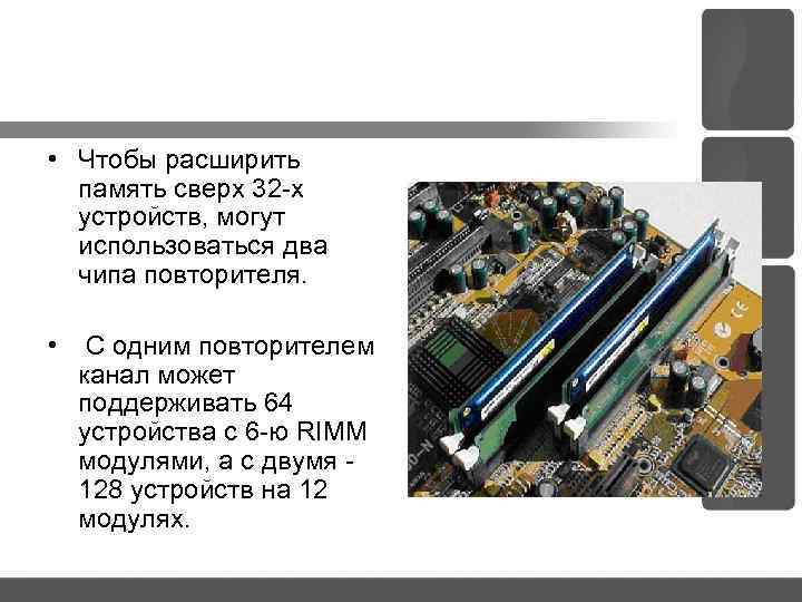  • Чтобы расширить память сверх 32 х устройств, могут использоваться два чипа повторителя.