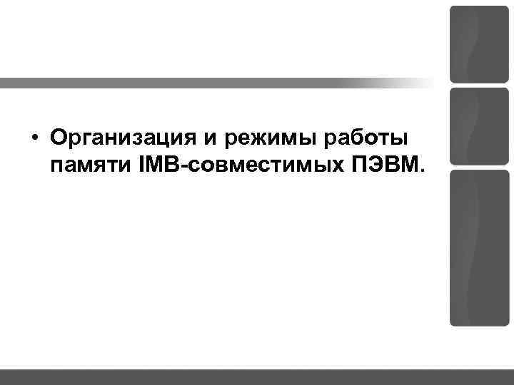  • Организация и режимы работы памяти IMB-совместимых ПЭВМ. 