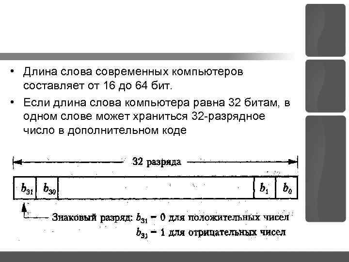  • Длина слова современных компьютеров составляет от 16 до 64 бит. • Если