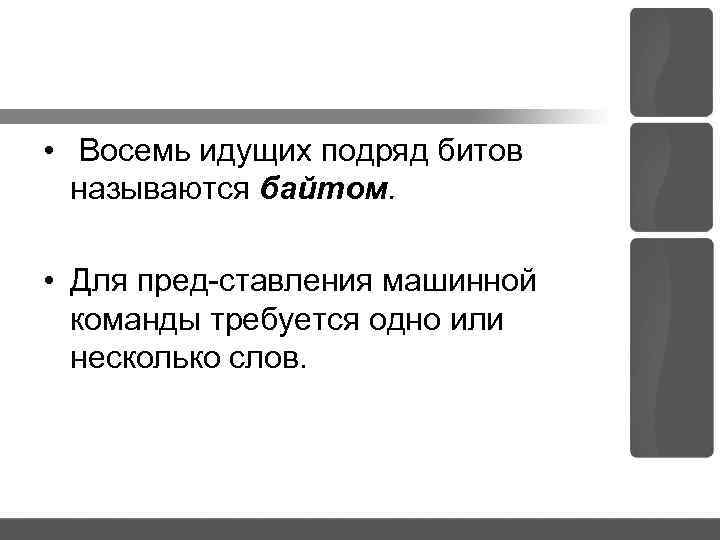  • Восемь идущих подряд битов называются байтом. • Для пред ставления машинной команды