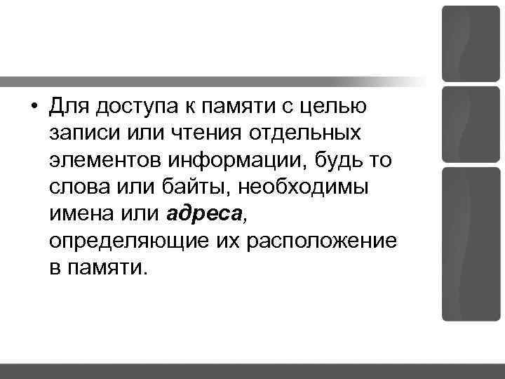 • Для доступа к памяти с целью записи или чтения отдельных элементов информации,