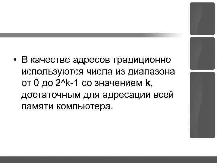  • В качестве адресов традиционно используются числа из диапазона от 0 до 2^k
