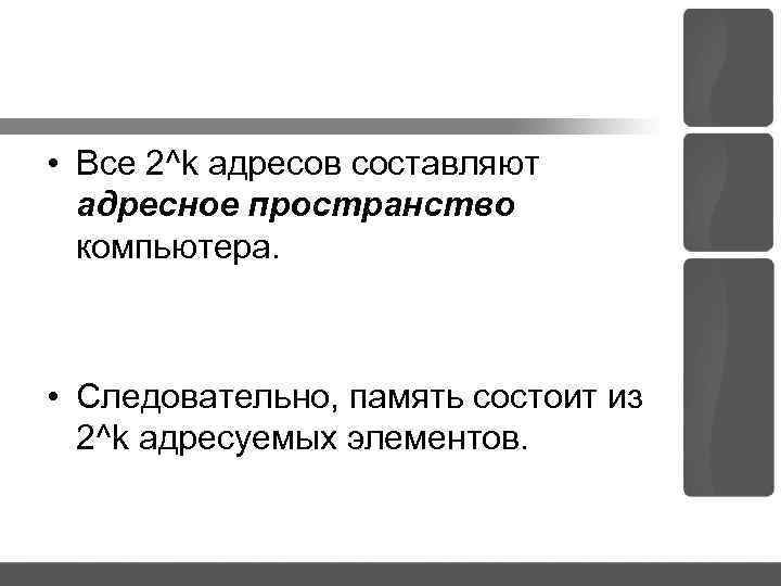  • Все 2^k адресов составляют адресное пространство компьютера. • Следовательно, память состоит из