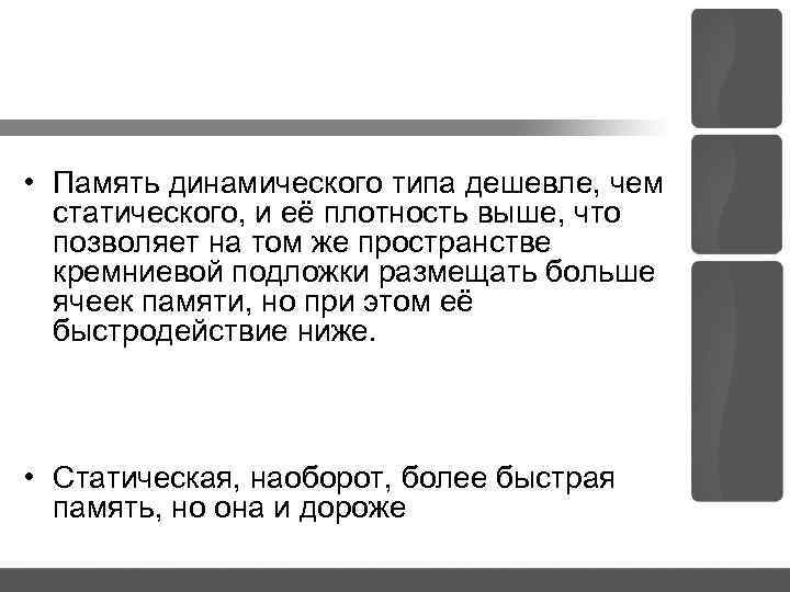  • Память динамического типа дешевле, чем статического, и её плотность выше, что позволяет