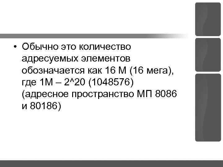  • Обычно это количество адресуемых элементов обозначается как 16 М (16 мега), где