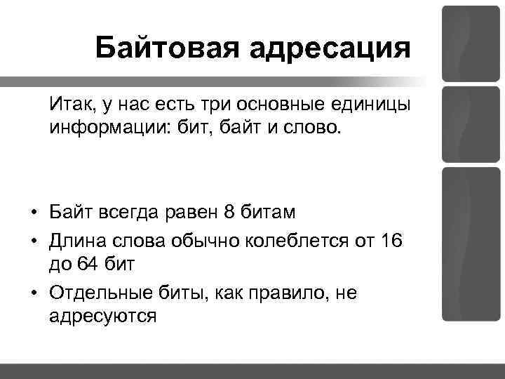 Байтовая адресация Итак, у нас есть три основные единицы информации: бит, байт и слово.