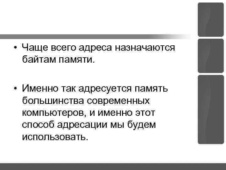  • Чаще всего адреса назначаются байтам памяти. • Именно так адресуется память большинства
