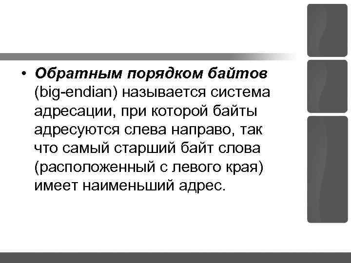  • Обратным порядком байтов (big endian) называется система адресации, при которой байты адресуются