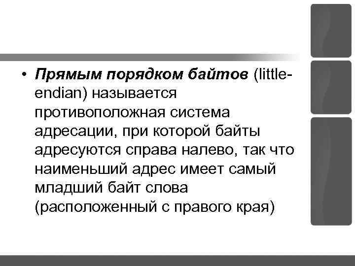  • Прямым порядком байтов (little endian) называется противоположная система адресации, при которой байты