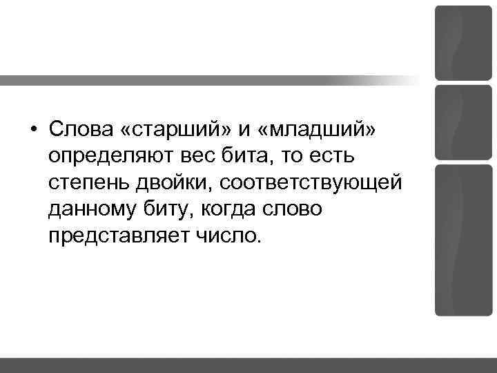  • Слова «старший» и «младший» определяют вес бита, то есть степень двойки, соответствующей