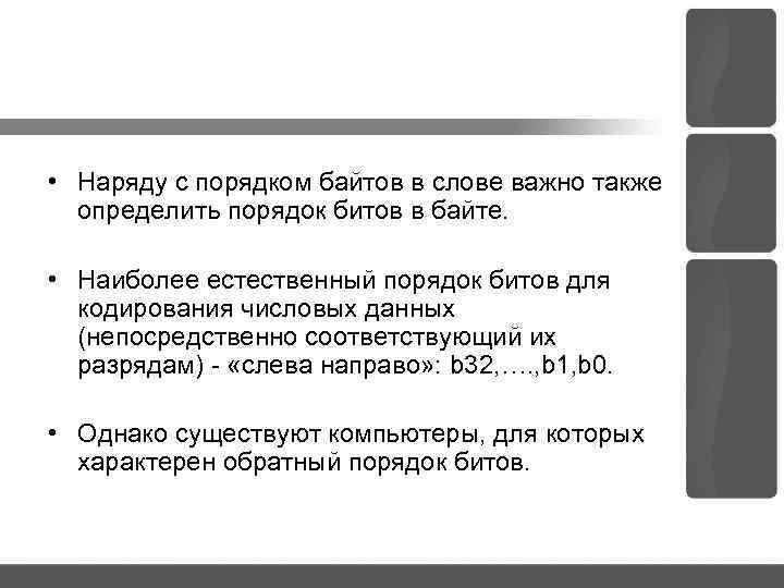  • Наряду с порядком байтов в слове важно также определить порядок битов в