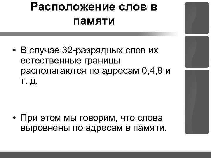 Расположение слов в памяти • В случае 32 разрядных слов их естественные границы располагаются