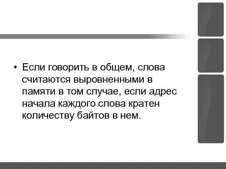 • Если говорить в общем, слова считаются выровненными в памяти в том случае,