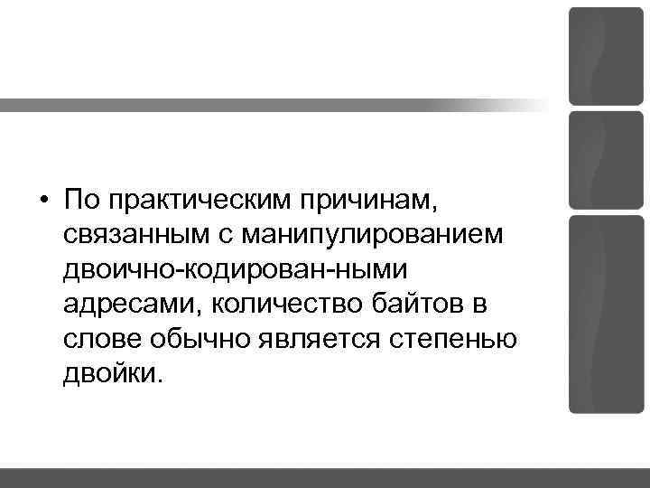  • По практическим причинам, связанным с манипулированием двоично кодирован ными адресами, количество байтов