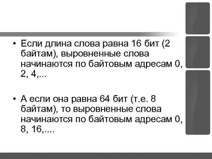  • Если длина слова равна 16 бит (2 байтам), выровненные слова начинаются по