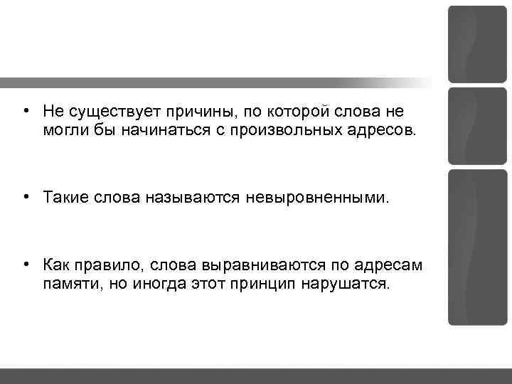  • Не существует причины, по которой слова не могли бы начинаться с произвольных
