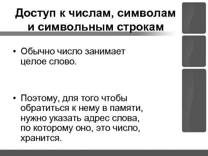 Доступ к числам, символам и символьным строкам • Обычно число занимает целое слово. •