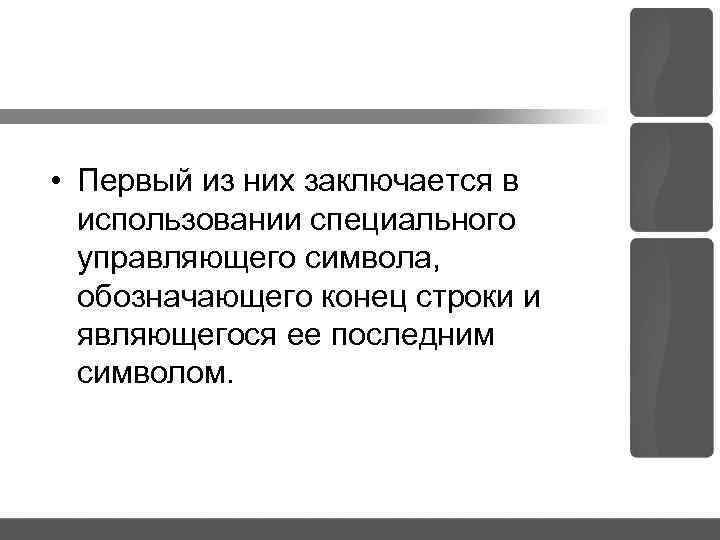  • Первый из них заключается в использовании специального управляющего символа, обозначающего конец строки
